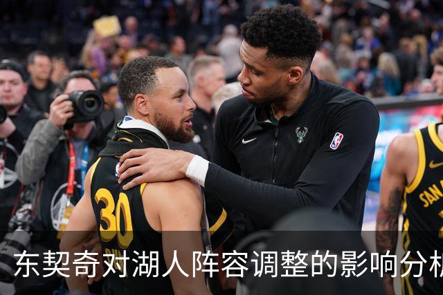 东契奇对湖人阵容调整的影响分析