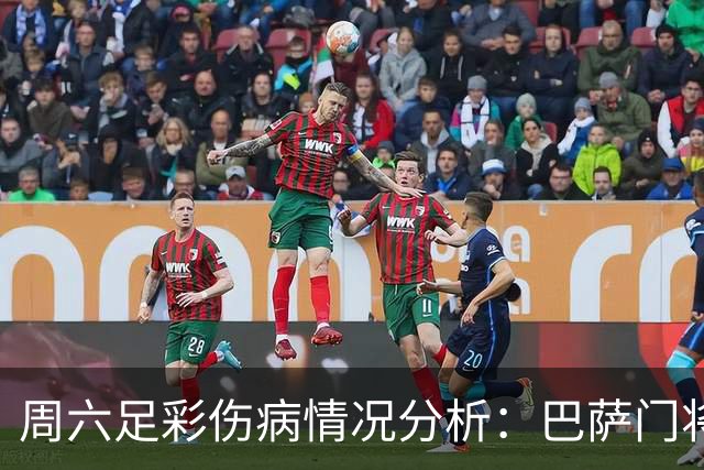 周六足彩伤病情况分析：巴萨门将缺阵及纽卡伤情概述