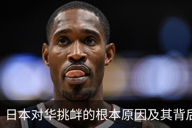 日本对华挑衅的根本原因及其背后的安全考量